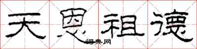 柯春海天恩祖德隸書怎么寫