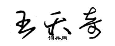 朱錫榮王夭奇草書個性簽名怎么寫