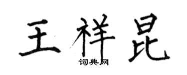 何伯昌王祥昆楷書個性簽名怎么寫