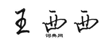 駱恆光王西西行書個性簽名怎么寫