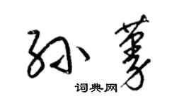 梁錦英孫蔓草書個性簽名怎么寫