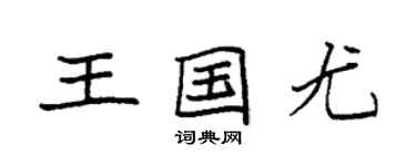 袁強王國尤楷書個性簽名怎么寫