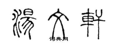 陳聲遠湯文軒篆書個性簽名怎么寫