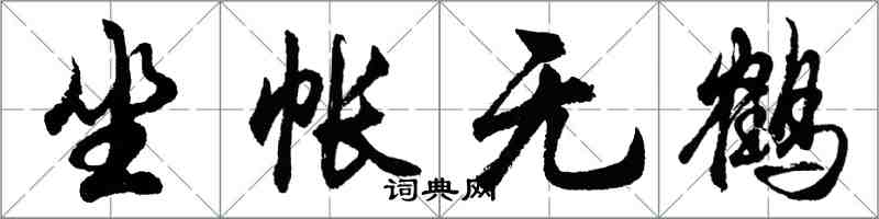 胡問遂坐帳無鶴行書怎么寫