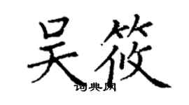 丁謙吳筱楷書個性簽名怎么寫