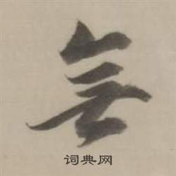 董其昌臨宋四家卷中無的寫法