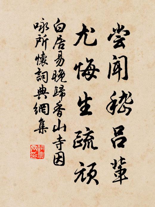 試參生滅香岩畔,也掣鯨魚碧海中 詩詞名句