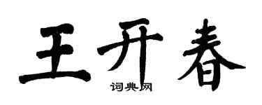 翁闓運王開春楷書個性簽名怎么寫
