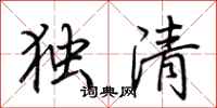 荊霄鵬獨清行書怎么寫