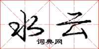 龐中華水雲行書怎么寫
