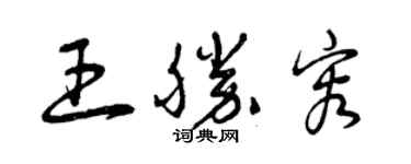 曾慶福王勝容草書個性簽名怎么寫
