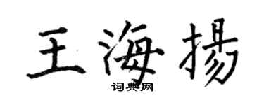 何伯昌王海揚楷書個性簽名怎么寫