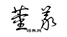 曾慶福董義草書個性簽名怎么寫