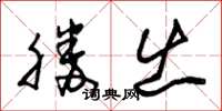 朱錫榮勝出草書怎么寫