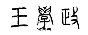 曾慶福王學政篆書個性簽名怎么寫