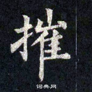 裴休圭峰禪師碑中摧的寫法