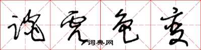 王冬齡談虎色變草書怎么寫