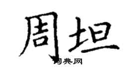 丁謙周坦楷書個性簽名怎么寫