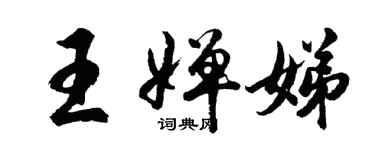 胡問遂王嬋娣行書個性簽名怎么寫