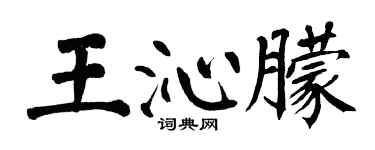 翁闓運王沁朦楷書個性簽名怎么寫