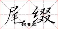 黃華生尾綴楷書怎么寫