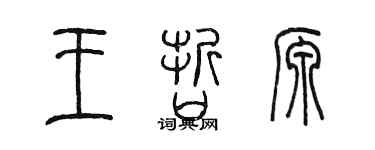 陳墨王哲源篆書個性簽名怎么寫