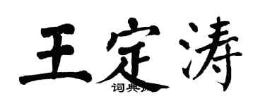 翁闓運王定濤楷書個性簽名怎么寫
