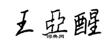 王正良王亞醒行書個性簽名怎么寫