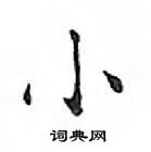 鄧散木寫的硬筆楷書小