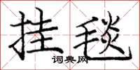 龐中華掛毯楷書怎么寫