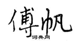 曾慶福傅帆行書個性簽名怎么寫