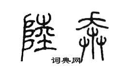 陳墨陸奔篆書個性簽名怎么寫