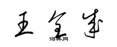 梁錦英王全成草書個性簽名怎么寫