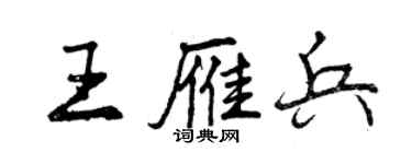 曾慶福王雁兵行書個性簽名怎么寫