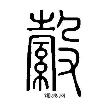 說文解字寫的縠