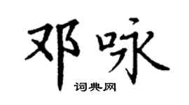 丁謙鄧詠楷書個性簽名怎么寫