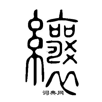 說文解字寫的纕