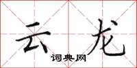 田英章雲龍楷書怎么寫