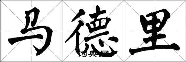 翁闓運馬德里楷書怎么寫