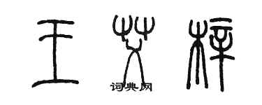 陳墨王艾梓篆書個性簽名怎么寫