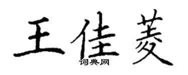 丁謙王佳菱楷書個性簽名怎么寫