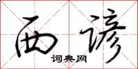 荊霄鵬西諺行書怎么寫
