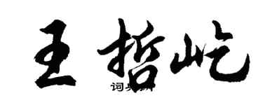 胡問遂王哲屹行書個性簽名怎么寫