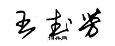 朱錫榮王武芳草書個性簽名怎么寫