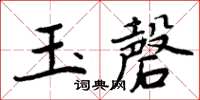周炳元玉磬楷書怎么寫