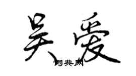 曾慶福吳愛行書個性簽名怎么寫