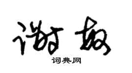 朱錫榮謝敏草書個性簽名怎么寫