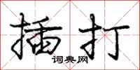 龐中華插打行書怎么寫