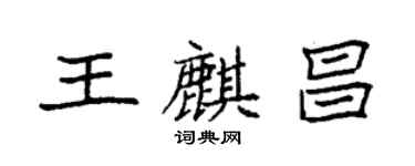 袁強王麒昌楷書個性簽名怎么寫