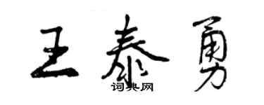 曾慶福王泰勇行書個性簽名怎么寫